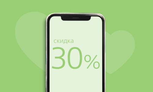 Скидка 30% на годовые контракты