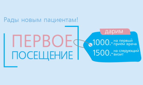 Скидка 1000 рублей на первый визит